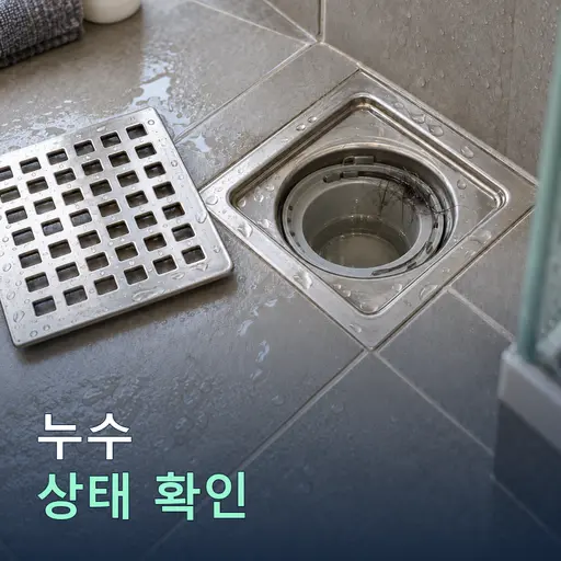 욕실 타일 누수